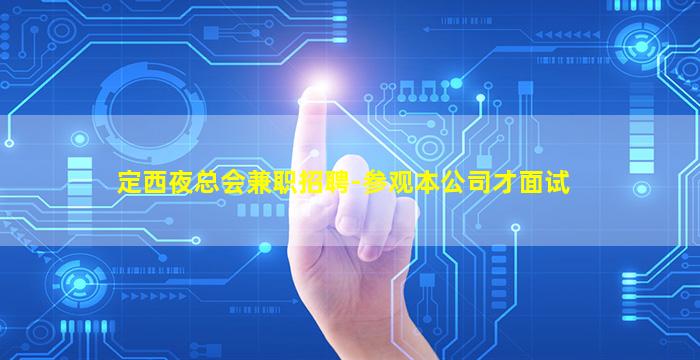 乌兰察布夜场招聘